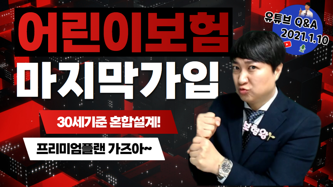 라이브Q&A_어린이보험 혼합설계 프리미엄플랜!! - kakaoTV 라이브Q&A_어린이보험 혼합설계 프리미엄플랜!!