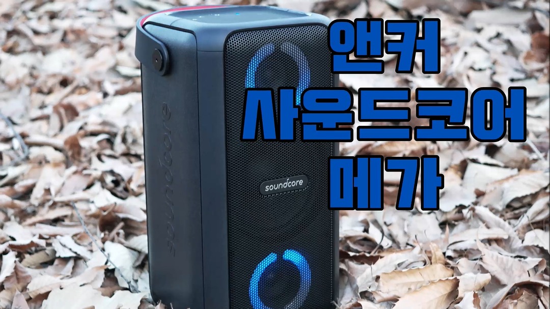 앤커 사운드코어 메가 블루투스 스피커 언박싱 및 사용 방법, 방수 테스트 - kakaoTV ﻿앤커 사운드코어 메가 블루투스 스피커 언박싱 및 사용... 
