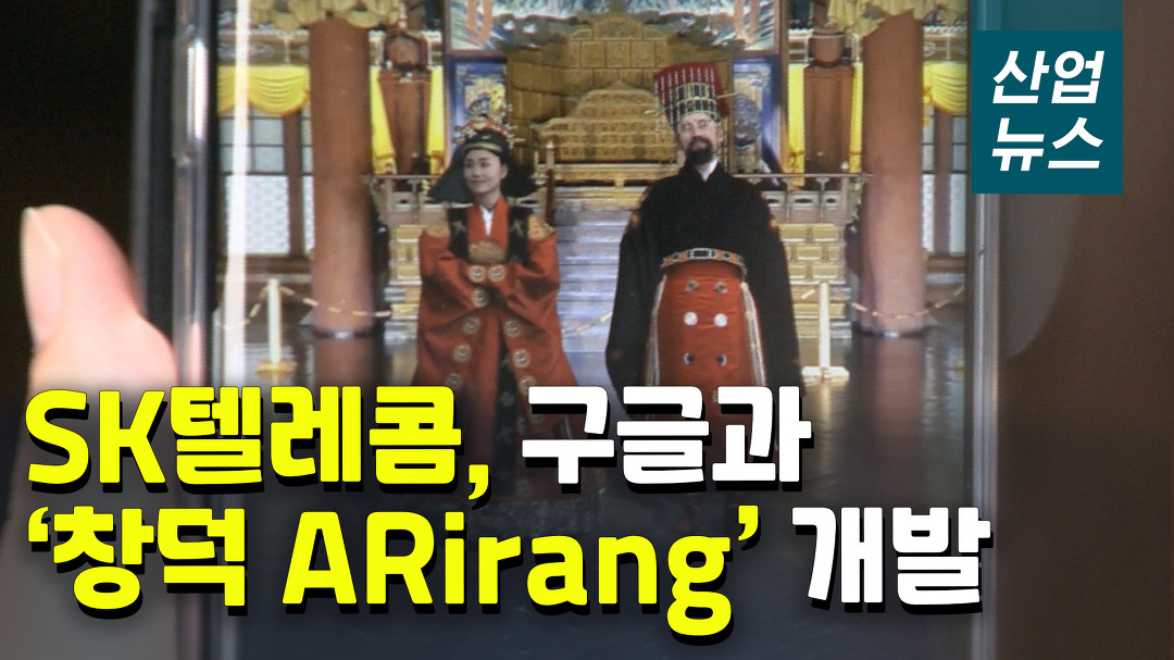 AR로 만나는 600년 전 창덕궁‥5G MEC 첫 적용_산업뉴스[산업방송 채널i] - kakaoTV AR로 만나는 600년 전 창덕궁‥5G MEC 첫 적용... 
