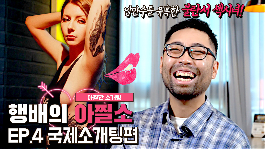 [아찔소] 행배의 아찔한 소개팅 EPISODE.4 - kakaoTV [아찔소] 행배의 아찔한 소개팅 EPISODE.4