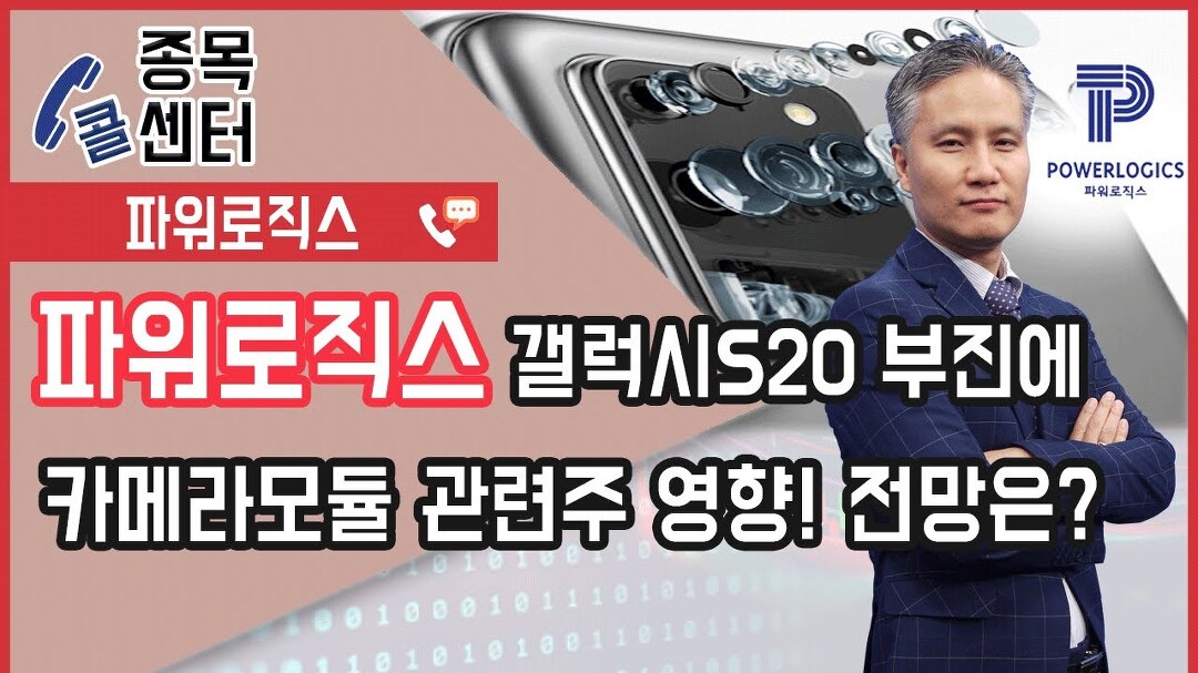 베.트.맨 │ 종목콜센터_파워로직스, 갤럭시S20 부진에 카메라모듈... │ 서울경제TV - kakaoTV 베.트.맨 │ 종목콜센터_파워로직스, 갤럭시S20... 