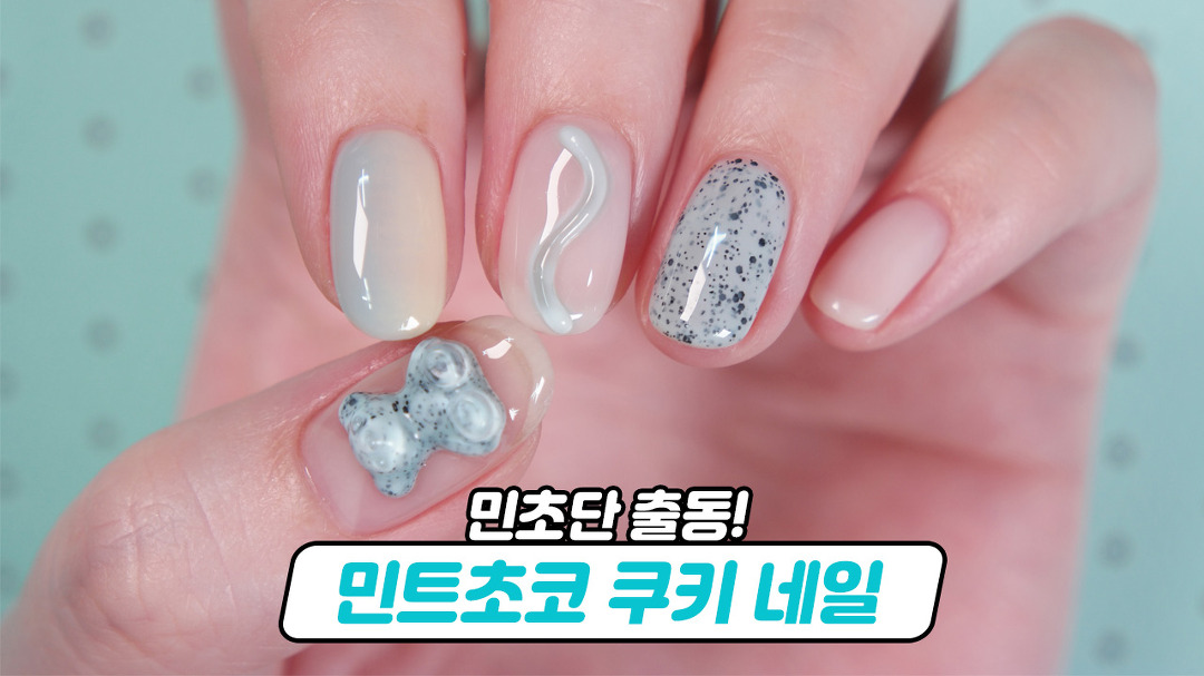 🍫민초단 출동!🍪 쿠앤크젤로 만드는 민트쿠키 젤네일아트 - kakaoTV 🍫민초단 출동!🍪 쿠앤크젤로 만드는 민트쿠키 젤네일아트