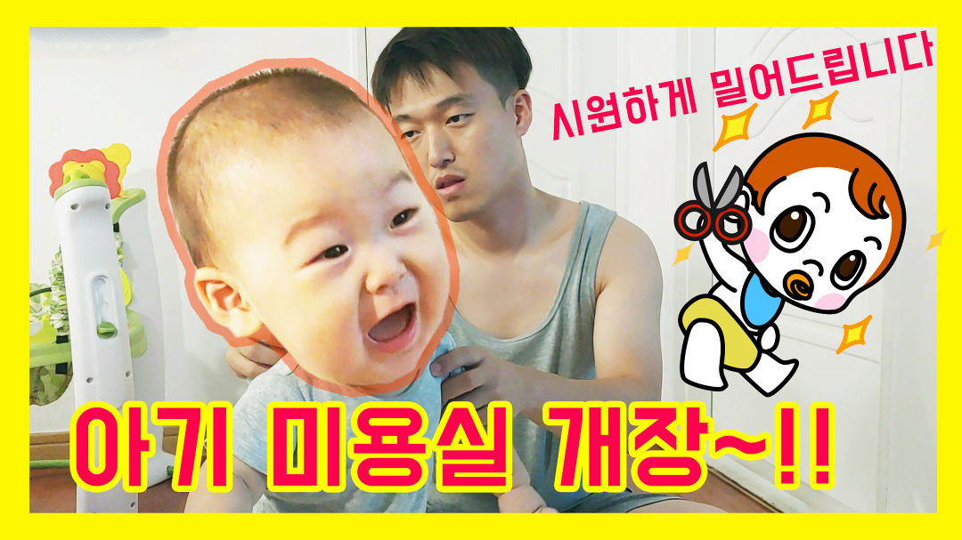 [D+315] 아기 미용실 개장! 여름에는 시원하게 밀어드립니다!... 눈물로 샴푸하기 | 일상 이발 Vlog - kakaoTV [D+315] 아기 미용실 개장!... 