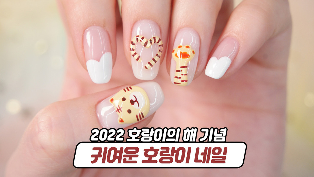 2022 임인년 호랑이의 해 기념🐯 호랑이네일 - kakaoTV 2022 임인년 호랑이의 해 기념🐯 호랑이네일