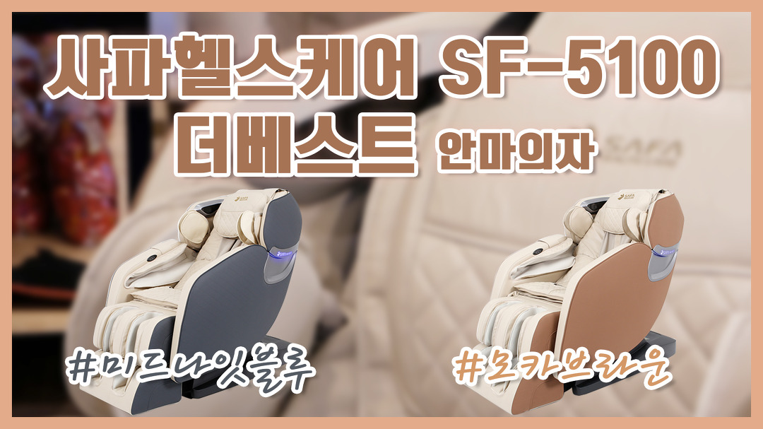 ★사파헬스케어 SF-5100 더베스트 안마의자★ 사파헬스케어 신제품을 방방에서 체험해보자! - kakaoTV ★사파헬스케어 SF-5100 더베스트... 
