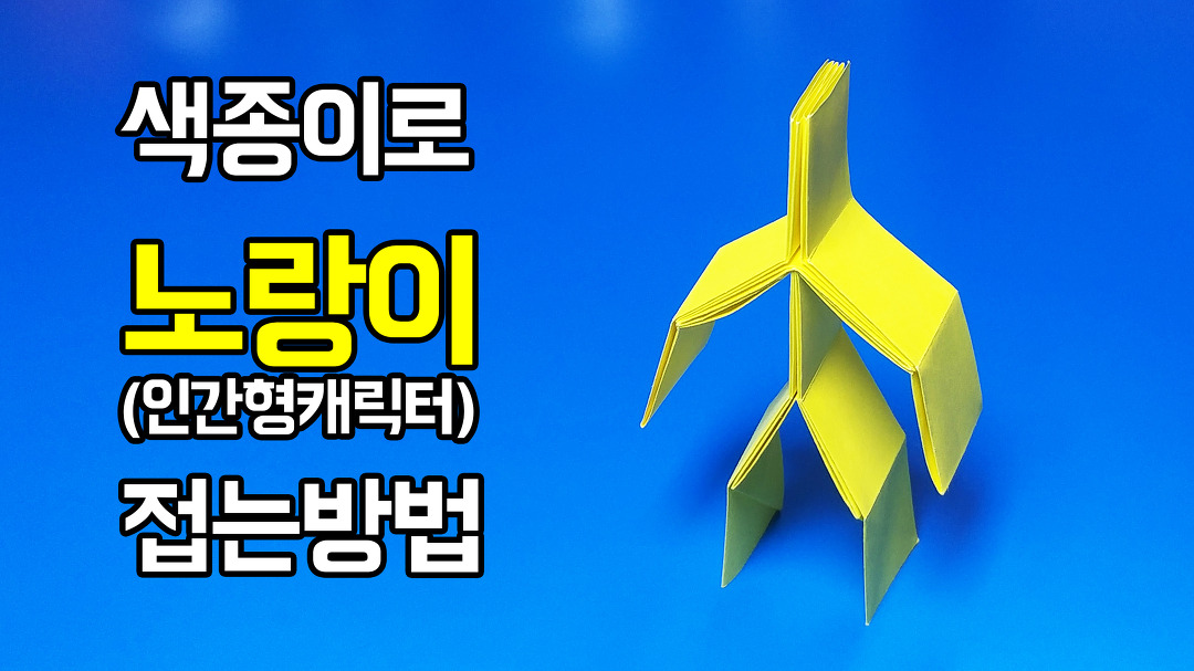 색종이로 노랑이(인간형캐릭터) 접는방법(사람 종이접기)... 색종이로 노랑이(인간형캐릭터) 접는방법(사람 종이접기) (Origami... 