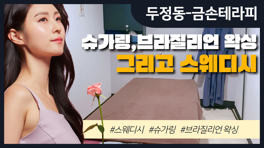#두정동스웨디시 금손테라피 스웨디시 슈가링 브라질리언 그리고... - kakaoTV #두정동스웨디시 금손테라피 스웨디시 슈가링 브라질리언 그리고...