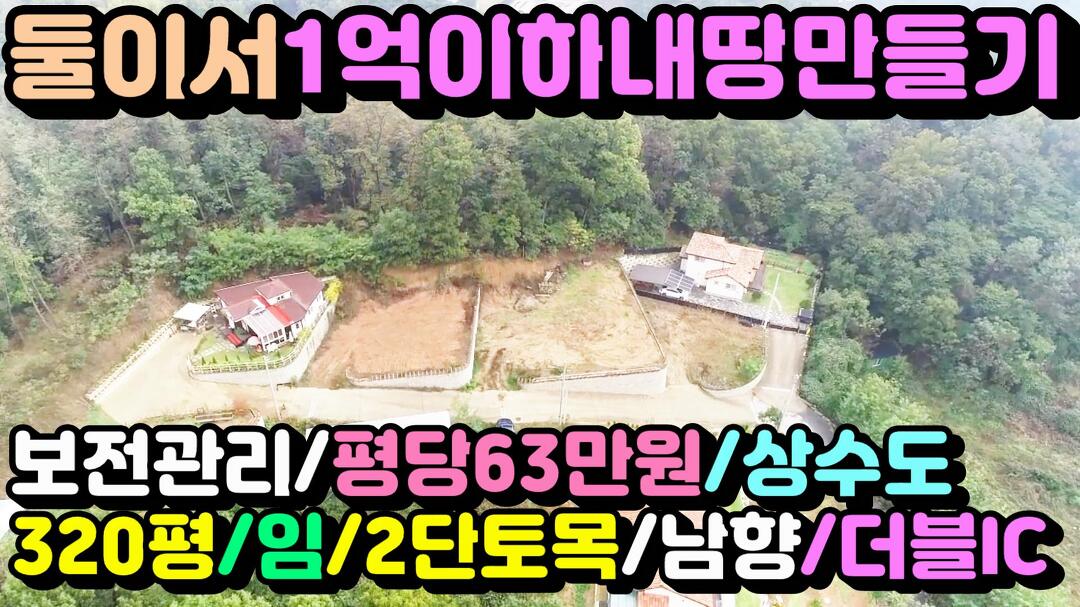 (★급매추천★)[여주토지](양평엔NO.23751)북여주와흥천이포IC 2km거리 종중임야접한남향토지 - kakaoTV (★급매추천★)[여주토지]... 