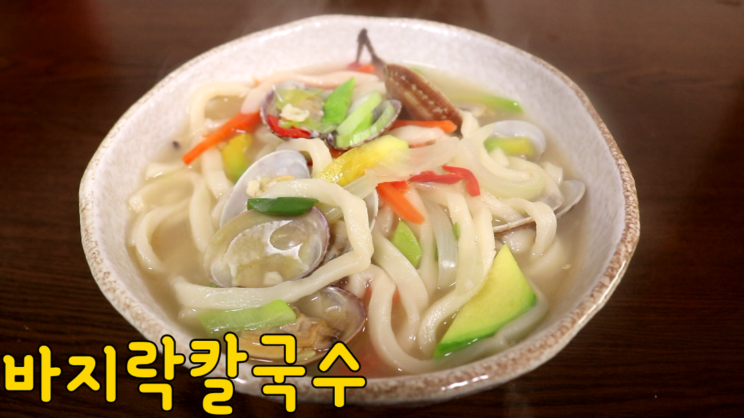 바지락칼국수 만들기 제철 바지락으로 칼국수 만드는법 황금레시피 심방골주부 - kakaoTV 바지락칼국수 만들기 제철 바지락으로 칼국수... 