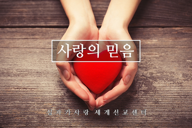 믿음08. 사랑의 믿음 - kakaoTV 믿음08. 사랑의 믿음