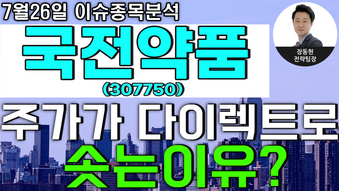 국전약품(307750) - 주가가 다이렉트로 솟는이유? - kakaoTV 국전약품(307750) - 주가가 다이렉트로 솟는이유?
