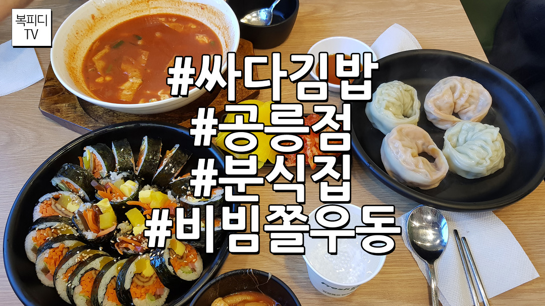 싸다김밥 공릉점(어서와 한국은 처음이지,분식집,비빔쫄우동... kakaoTV 싸다김밥 공릉점(어서와 한국은 처음이지,분식집,비빔쫄우동... 