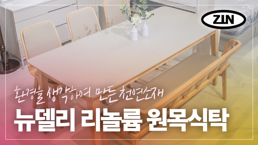 ZINART[진아트] 천연재생소재 리놀륨ㅣ뉴델리ㅣ고무나무원목식탁ㅣ... ZINART[진아트] 천연재생소재 리놀륨ㅣ뉴델리ㅣ고무나무원목식탁ㅣ... 