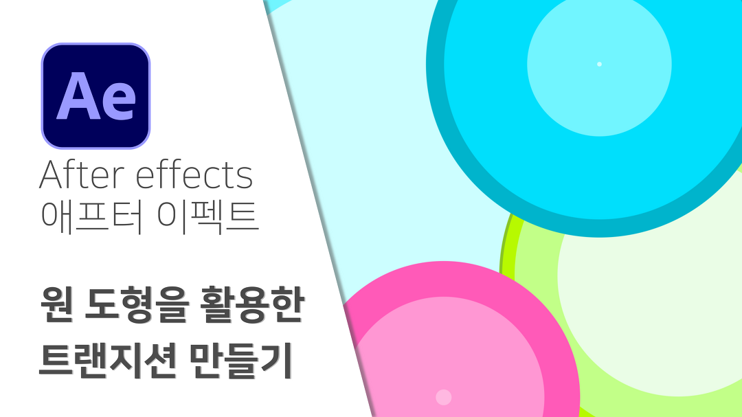 애프터 이펙트 After effects 원형 트랜지션 Circle Transition... 애프터 이펙트 After effects  원형 트랜지션  Circle Transition... 