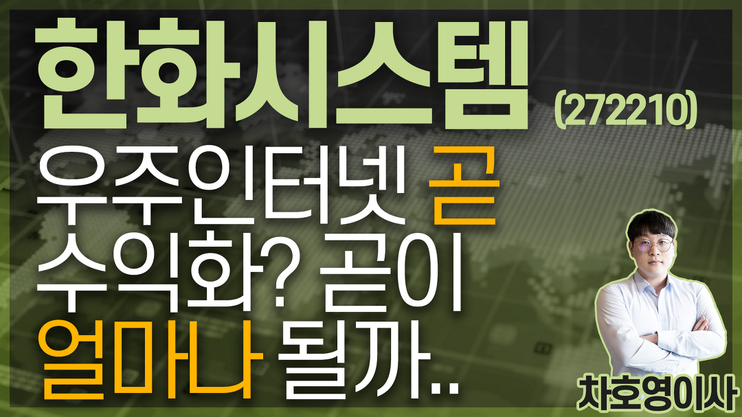 한화시스템 (272210) - 우주인터넷 곧 수익화? 곧이 얼마나 될까.. - kakaoTV 한화시스템 (272210) - 우주인터넷 곧 수익화? 곧이 얼마나 될까..