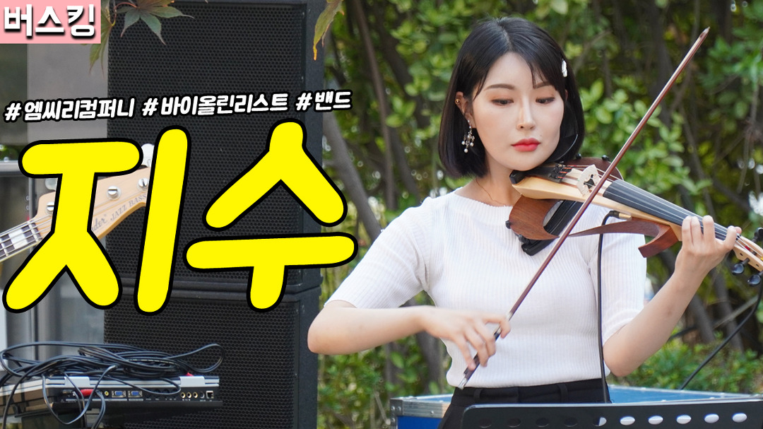 [직캠] 진모짱과 버스킹, 트로트 가수 겸 배우 조정민 광화문 버스킹 - 엠씨리컴퍼니 바이올린 지수 #2 - kakaoTV [직캠] 진모짱과 버스킹, 트로트... 