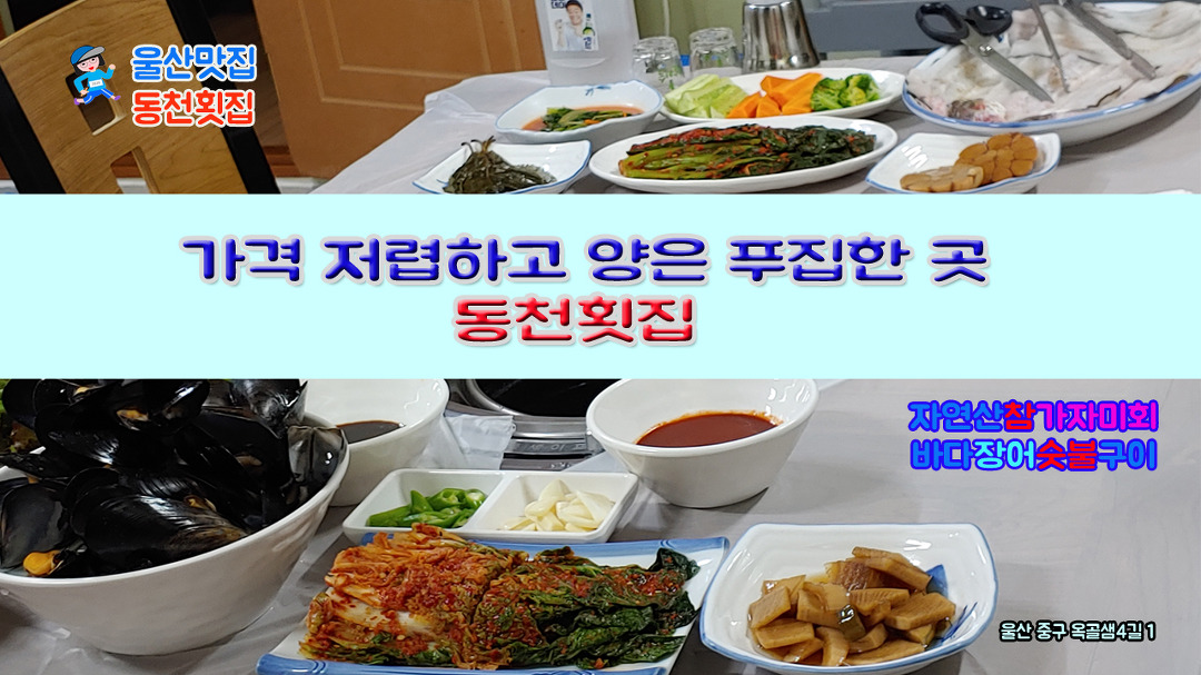 [울산맛집] 동천횟집 - kakaoTV [울산맛집] 동천횟집 