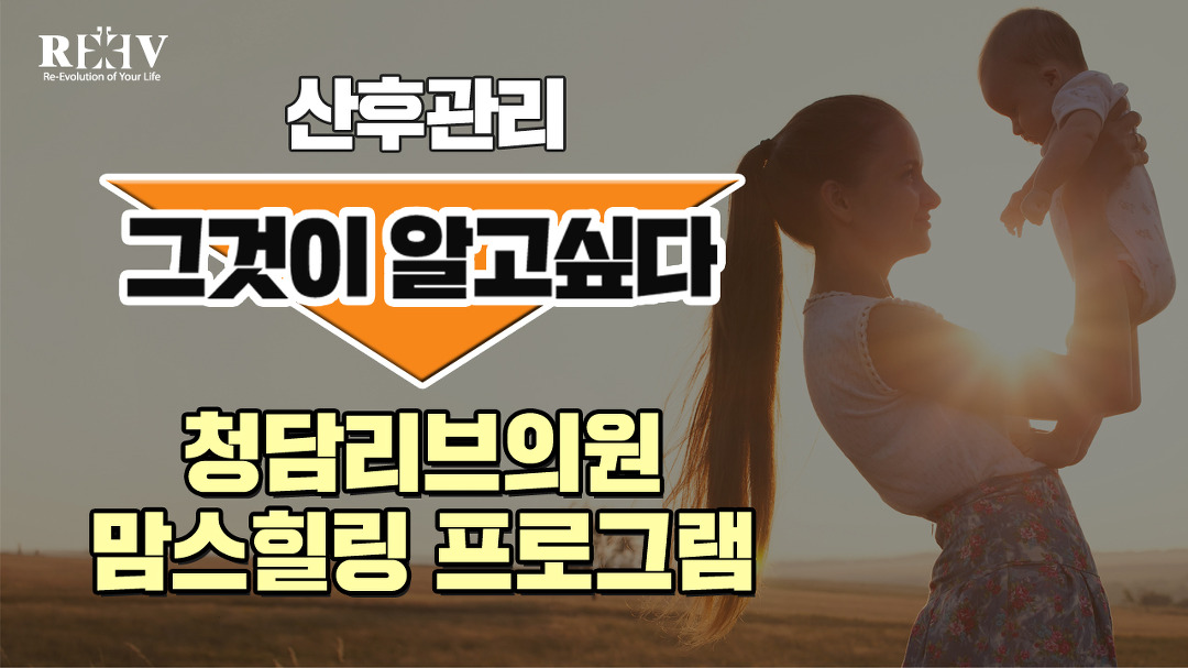 [청담리브의원 맘스힐링 프로그램]을 만나보세요! - kakaoTV 광주 산후관리 알아본다면?! [청담리브의원 맘스힐링 프로그램]을 만나보세요!