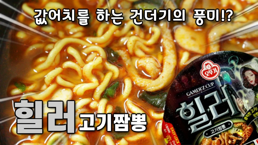 게임세계속의 짬뽕??오뚜기 신제품 힐러 고기짬뽕!!편집/리뷰/쿡방/먹방 - kakaoTV 게임세계속의 짬뽕??오뚜기 신제품 힐러 고기짬뽕!!편집/리뷰... 