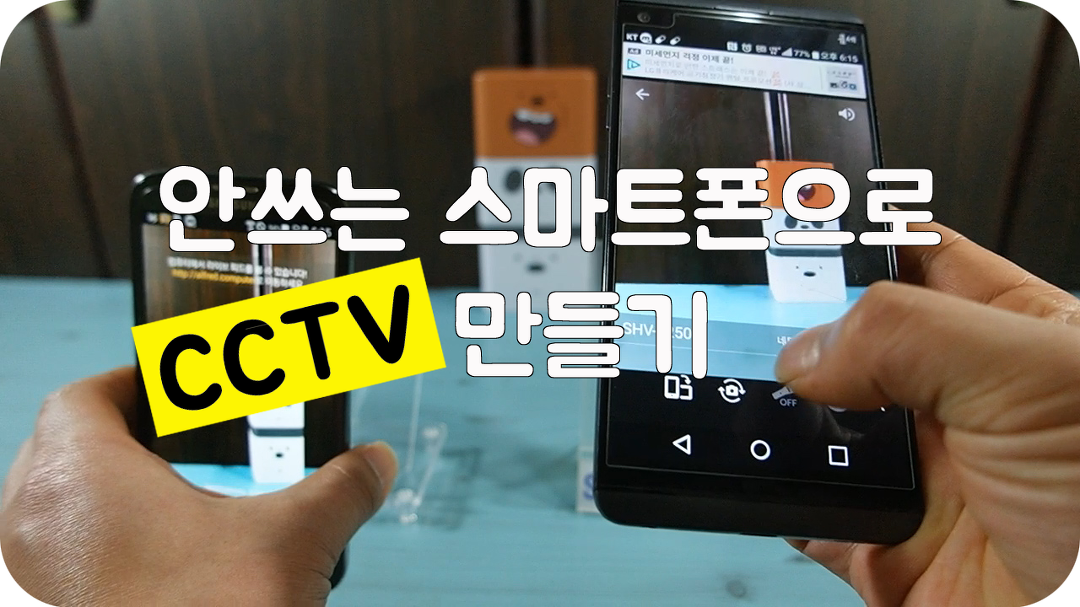 안쓰는 스마트폰으로 CCTV 만들기 - 집사 알프레드 스마트폰 CCTV - kakaoTV 안쓰는 스마트폰으로 CCTV 만들기 - 집사 알프레드 스마트폰... 