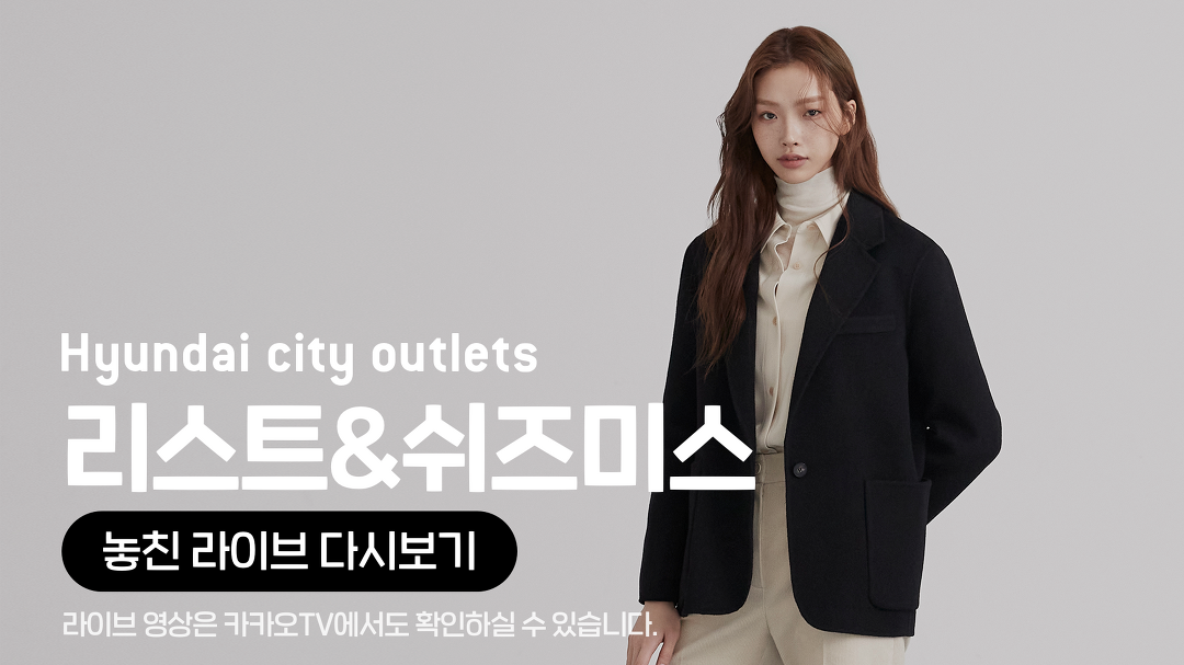 [카카오쇼핑라이브B] 현대아울렛 리스트&쉬즈미스 - kakaoTV [카카오쇼핑라이브B] 현대아울렛 리스트&쉬즈미스