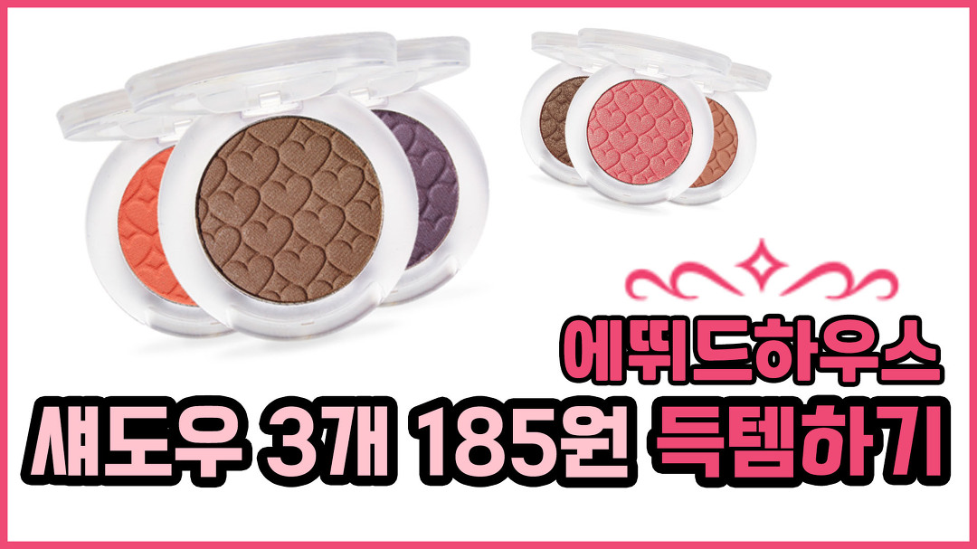 에뛰드 하우스 섀도우 3개를 185원에 구매하는 방법?! - kakaoTV 에뛰드 하우스 섀도우 3개를 185원에 구매하는 방법?!