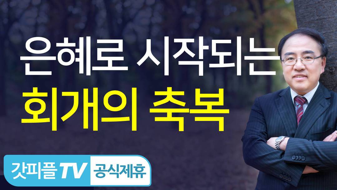 회개의 축복 (예레미야 강해설교) - 고성준 목사 설교 수원하나교회... 회개의 축복 (예레미야 강해설교) - 고성준 목사 설교 수원하나교회... 