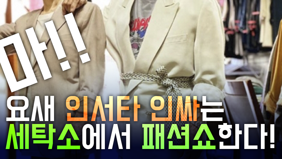 [생생!톡스]마!요새 인서타 인싸는 세탁소에서 패션쇼한다! - kakaoTV [생생!톡스]마!요새 인서타 인싸는 세탁소에서 패션쇼한다!