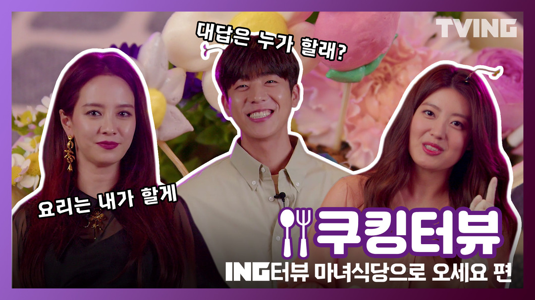 [ING터뷰] 마녀식당으로 오세요 편ㅣ감자.. 아니 케이크 먹고 갈래..?... 쿠킹터뷰🍽 - kakaoTV [ING터뷰] 마녀식당으로 오세요 편ㅣ감자.. 아니... 