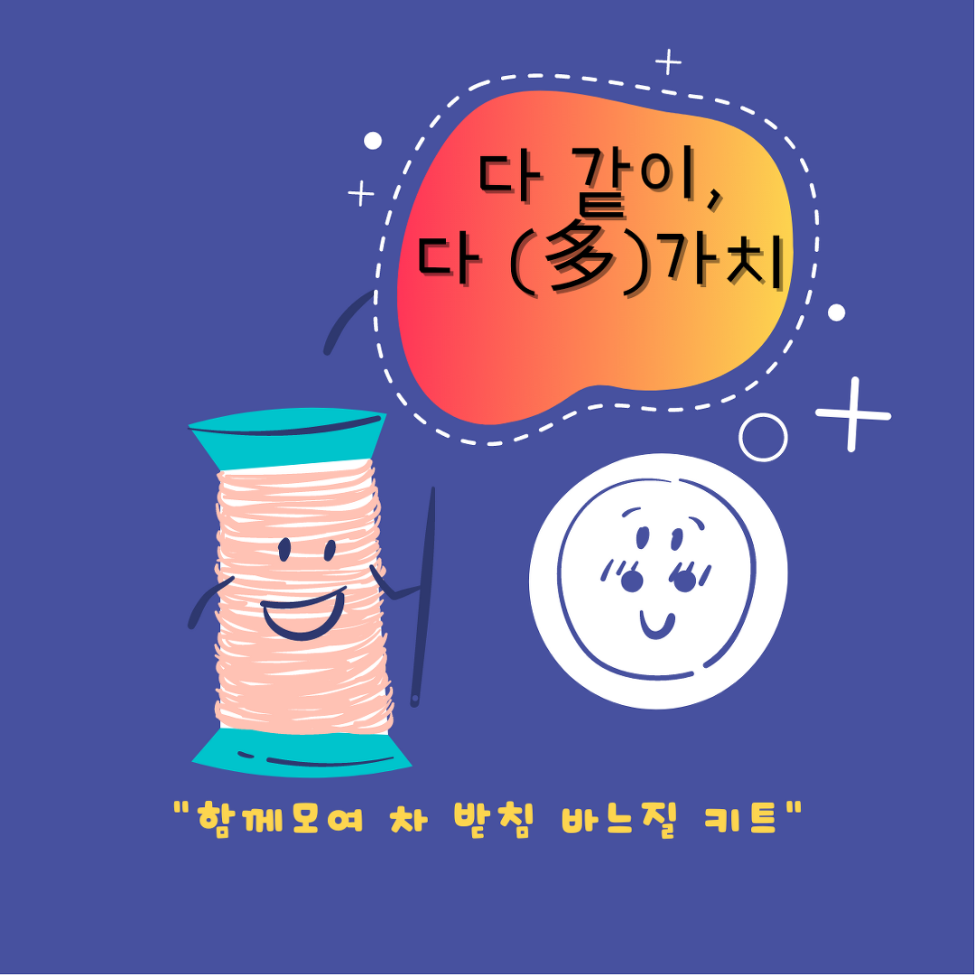 [장애공감]다 같이, 다(多)가치 바느질키트 강의영상 - kakaoTV [장애공감]다 같이, 다(多)가치 바느질키트 강의영상