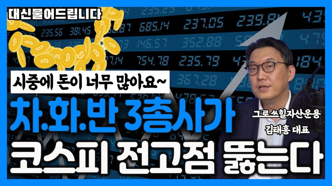 이끈다/ 김태홍 그로쓰힐자산운용 대표 - kakaoTV [매부리TV] 자동차... 3총사가 코스피 역사점 고점으로 이끈다/ 김태홍 그로쓰힐자산운용 대표