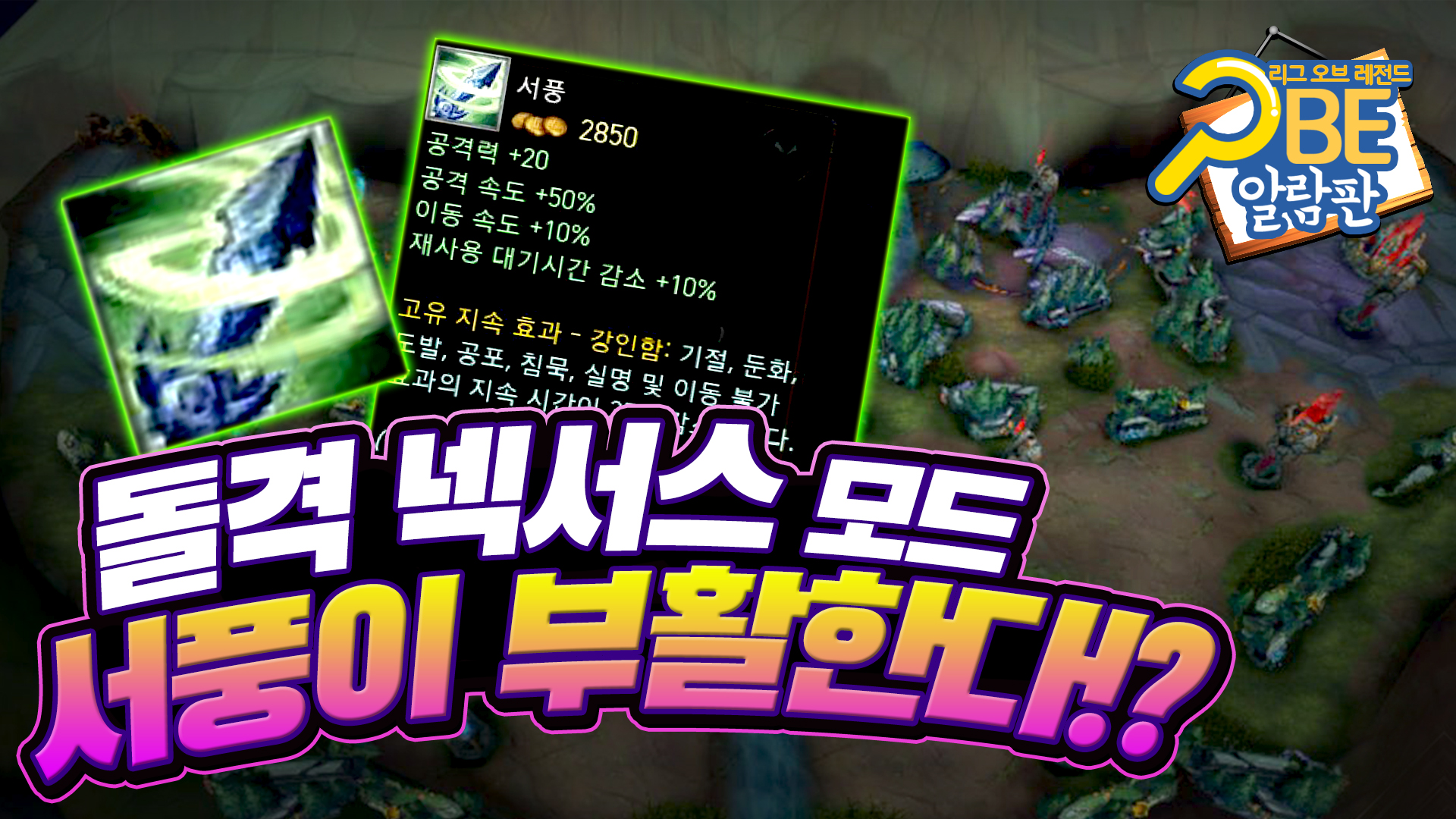 [롤] 사라진 아이템 서풍이! 새로운 실험 모드에서 다시 부활한다!?... / PBE 알람판 - kakaoTV [롤] 사라진 아이템 서풍이! 새로운 실험... 
