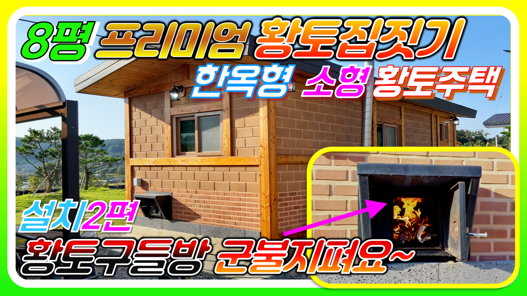 [아산시탕정면 황토구들방 황토집짓기] 8평 프리미엄 한옥형 소형황토주택 이동식황토방 세컨하우스에 아궁이 군불 - kakaoTV [아산시탕정면... 