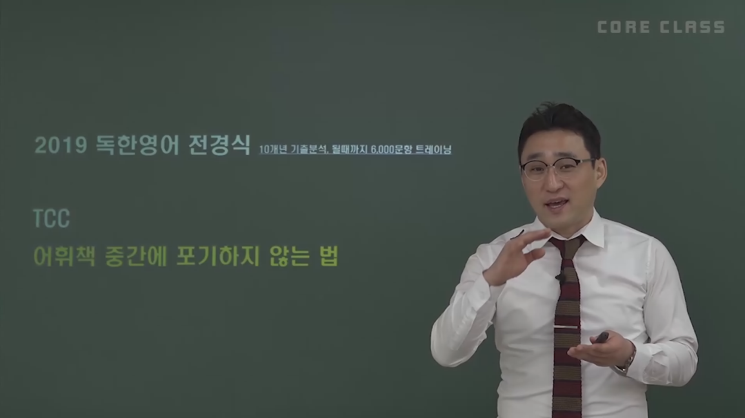 [TCC] 어휘책 중간에 포기하지 않는 법 - 독한영어 전경식 - kakaoTV [TCC] 어휘책 중간에 포기하지 않는 법 - 독한영어 전경식