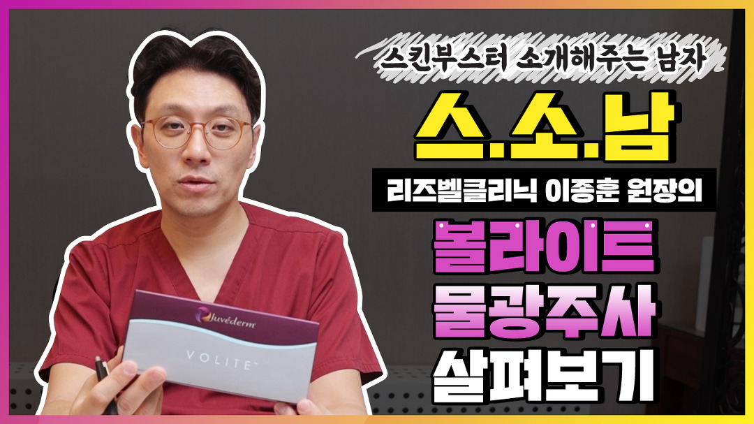 【신사역피부과 리즈벨클리닉】 스킨부스터 주사 - kakaoTV 볼라이트... 바탕을 다지는 물광주사! 【신사역피부과 리즈벨클리닉】 스킨부스터 주사