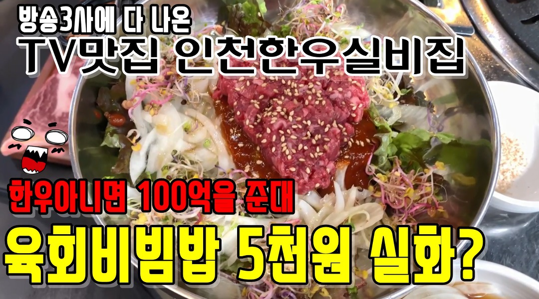 설렁탕도 5천원 ,인천맛집 한우실비식당 - kakaoTV [TV맛집] 한우육회비빔밥이5천원 실화?  설렁탕도 5천원 ,인천맛집 한우실비식당