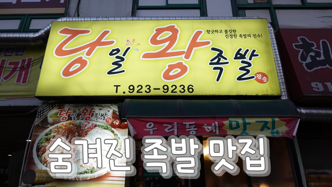 일산 족발 맛집, 주엽역 당일왕족발 - kakaoTV 일산 족발 맛집, 주엽역 당일왕족발