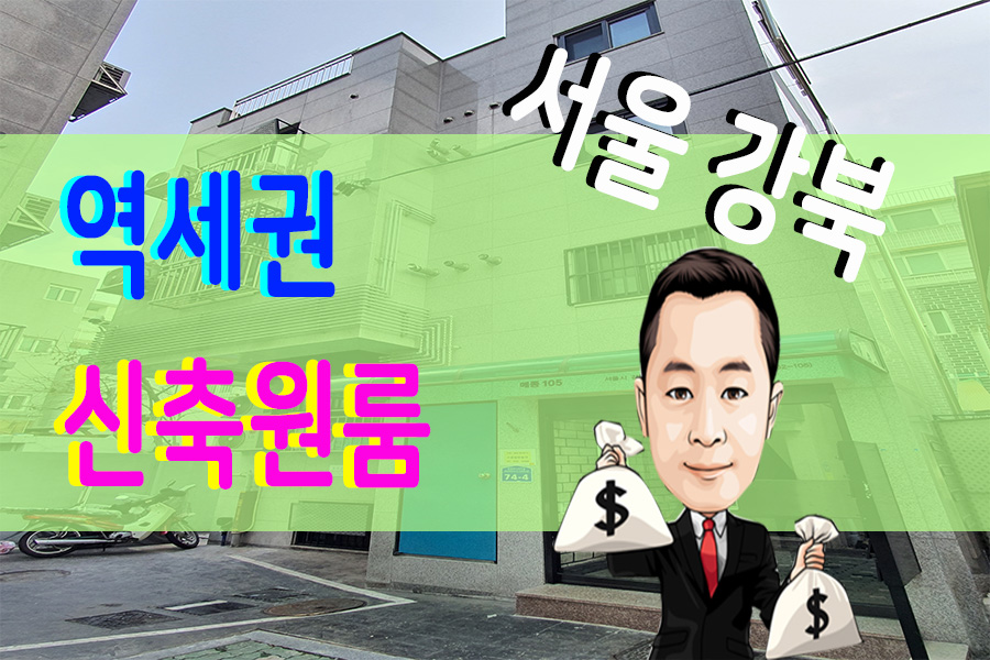 역원룸 수익형부동산매매 서울 강북 4호선 수유역세권 신축건물 - kakaoTV 역원룸 수익형부동산매매 서울 강북 4호선 수유역세권 신축건물