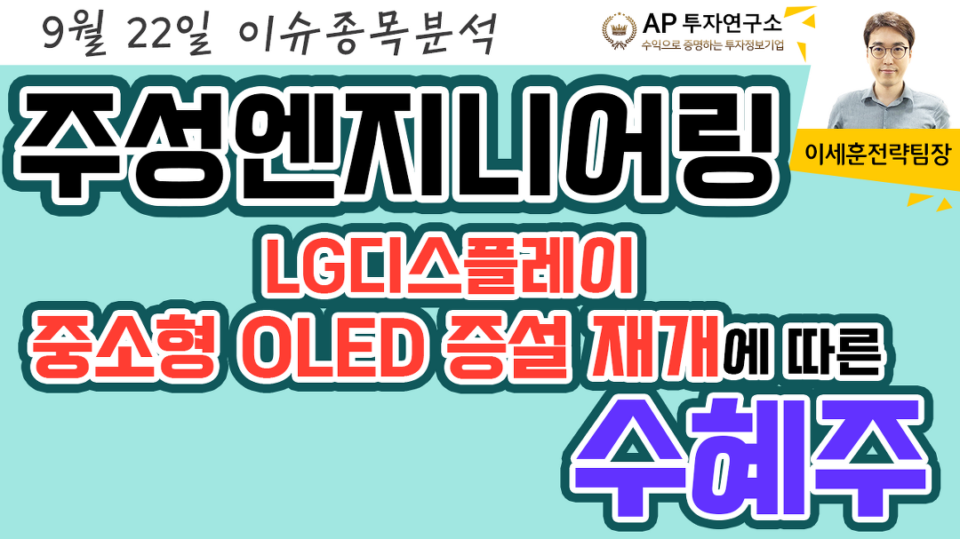 주성엔지니어링(036930) - LG디스플레이 중소형 OLED 증설 재개에 따른 수혜주 - kakaoTV 주성엔지니어링(036930) - LG디스플레이 중소형... 