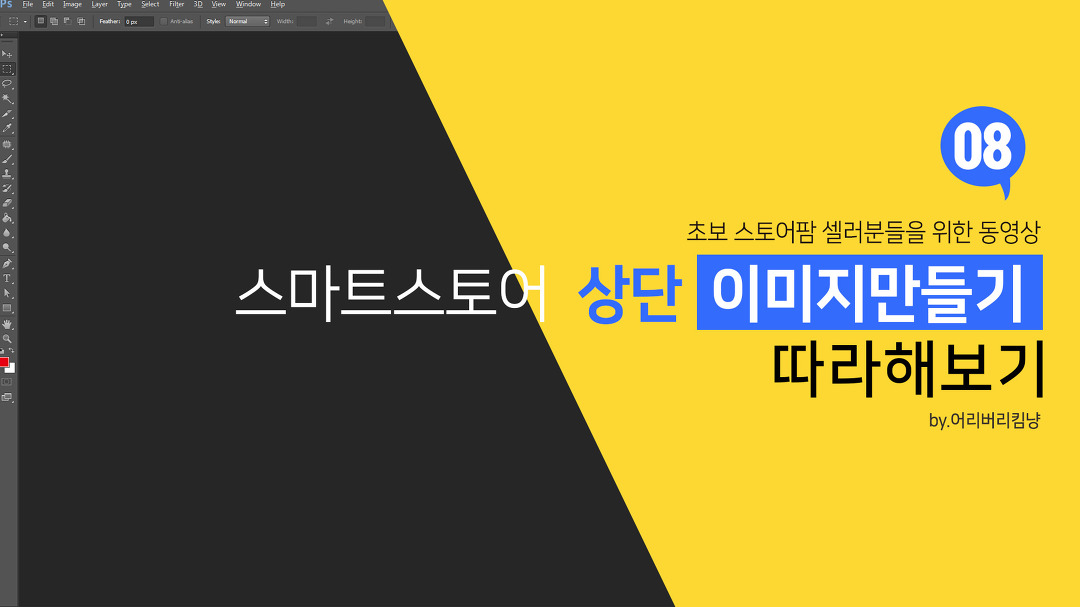 08_스마트스토어 오픈마켓 상품상세페이지 상단 이미지만들기 - kakaoTV 08_스마트스토어 오픈마켓 상품상세페이지 상단 이미지만들기