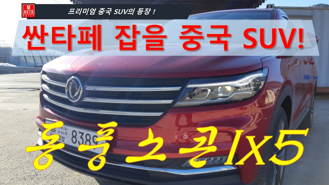 중국차 맞아?! 싼타페 잡을 중국 SUV - 동풍소콘 ix5 시승기 - kakaoTV 중국차 맞아?! 싼타페 잡을 중국 SUV - 동풍소콘 ix5 시승기