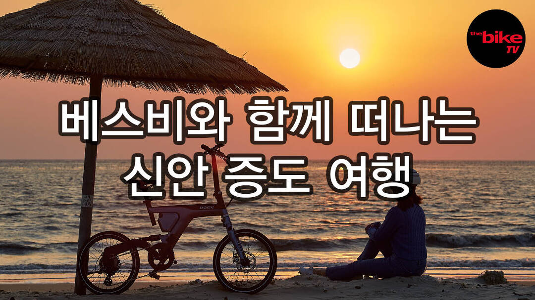 신안 증도 자전거여행 - kakaoTV 신안 증도 자전거여행