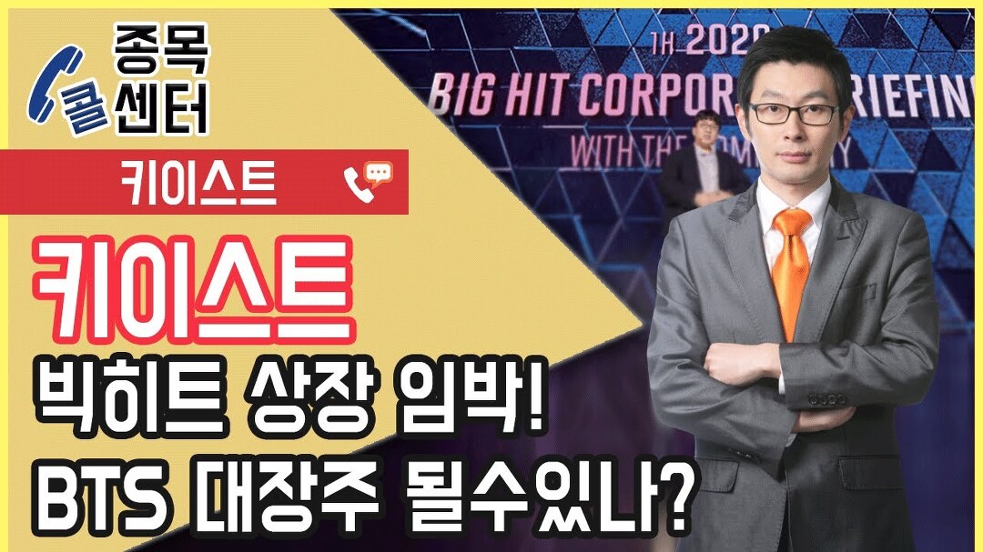 키이스트, 빅히트 상장 임박! BTS 대장주 될수있나? │ 서울경제TV - kakaoTV 키이스트, 빅히트 상장 임박! BTS 대장주 될수있나?... 
