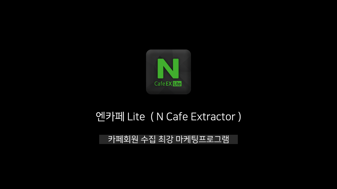 [마케팅몬스터] 엔카페lite(Ncafe Lite) - 지역,연령,성별을... [마케팅몬스터] 엔카페lite(Ncafe Lite) - 지역,연령,성별을 구분하여... 