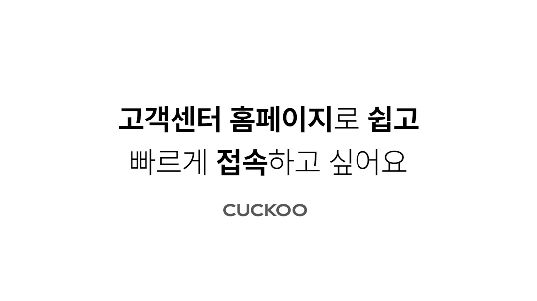 [CUCKOO] 고객센터 홈페이지로 쉽고 빠르게 접속하고 싶어요 - kakaoTV [CUCKOO] 고객센터 홈페이지로 쉽고 빠르게 접속하고 싶어요
