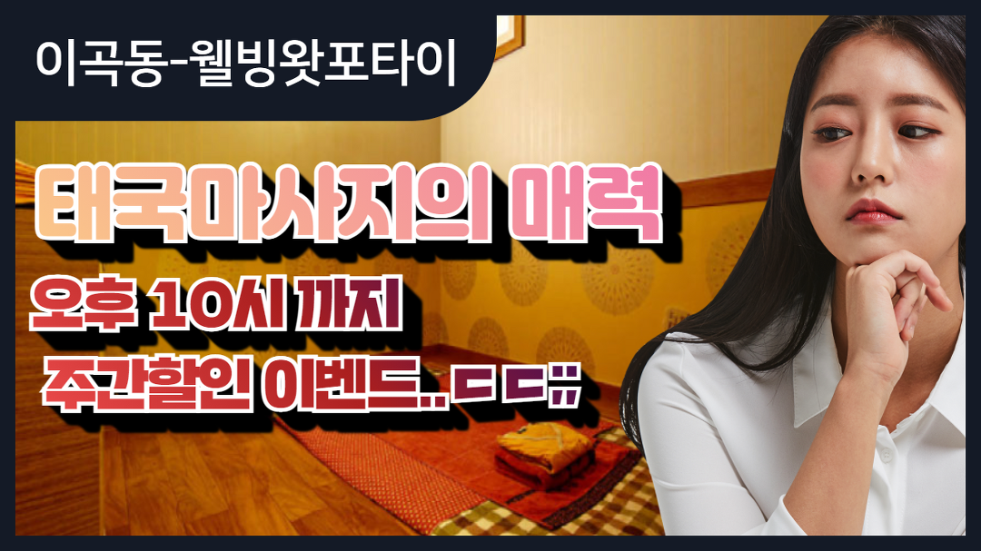 #이곡동마사지 웰빙왓포타이 주간할인을 저녁10시까지...ㄷㄷ;; - kakaoTV #이곡동마사지 웰빙왓포타이 주간할인을 저녁10시까지...ㄷㄷ;;