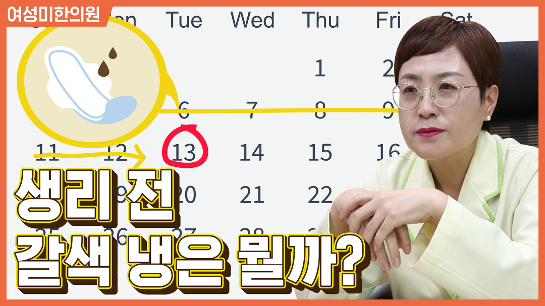 생리전 갈색냉은 무엇일까? [여성미한의원] - kakaoTV 생리전 갈색냉은 무엇일까? [여성미한의원]