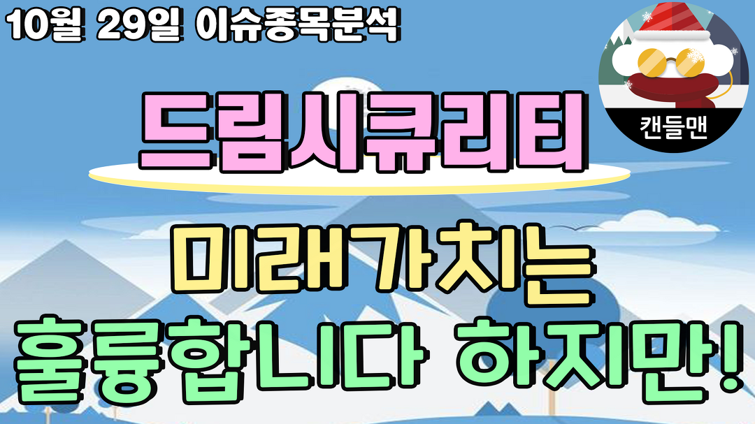 드림시큐리티 - 미래가치는 훌륭합니다 하지만! - kakaoTV 드림시큐리티 - 미래가치는 훌륭합니다 하지만!