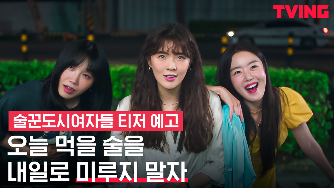 술꾼도시여자들