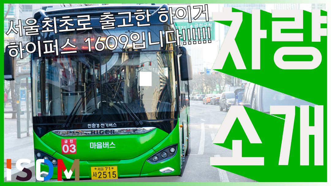 [EP101]이번 서울시 마을버스 최초로 출고한 하이거 하이퍼스... 최초로 출고한 하이거 하이퍼스 1609입니다 어때요 별로인가요-하이거 하이